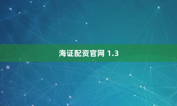 海证配资官网 1.3