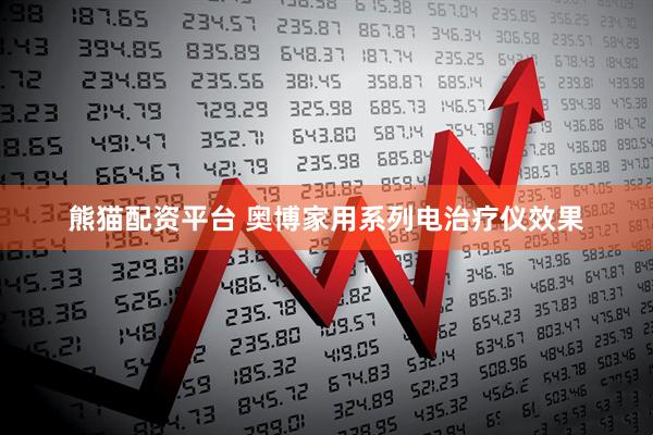 熊猫配资平台 奥博家用系列电治疗仪效果
