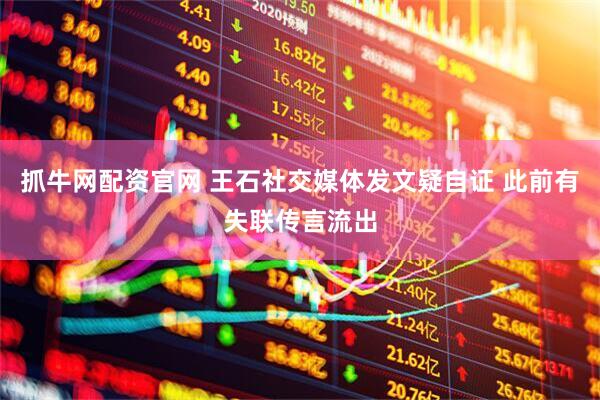 抓牛网配资官网 王石社交媒体发文疑自证 此前有失联传言流出